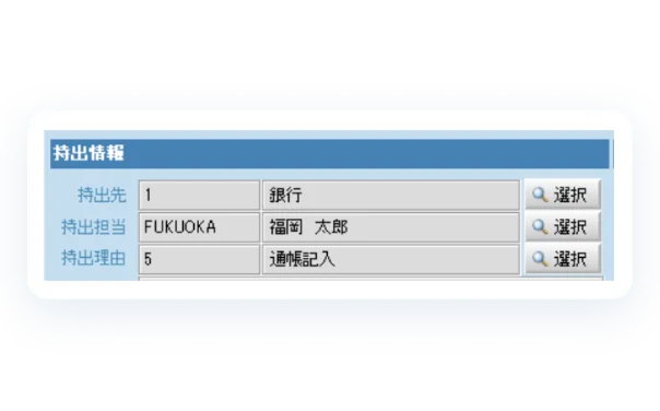 持出履歴のイメージ