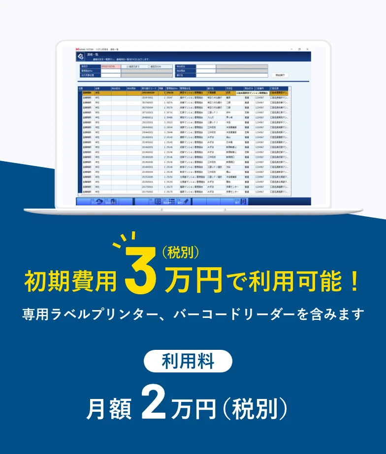 初期費用3万円（税別）で利用可能！利用料月額2万円（税別）