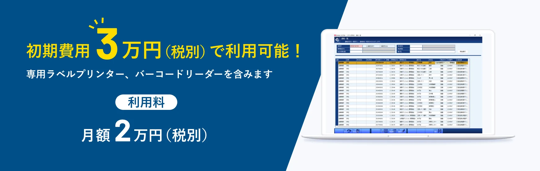 初期費用3万円（税別）で利用可能！利用料月額2万円（税別）
