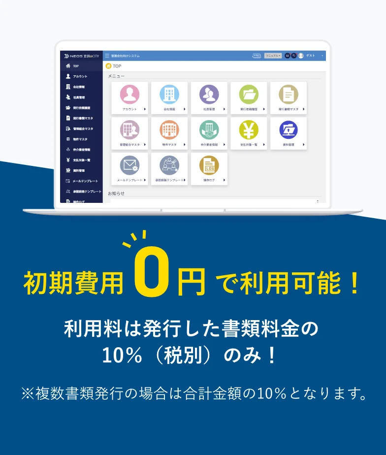 初期費用0円で利用可能!利用料は発行した書類料金の10%(税別)のみ!