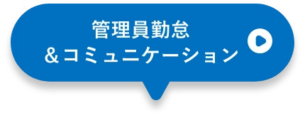 管理員勤怠＆コミュニケーション