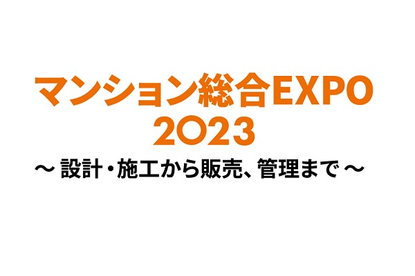 [ 東京] マンション総合EXPO 2023に出展します！（5/25・26）